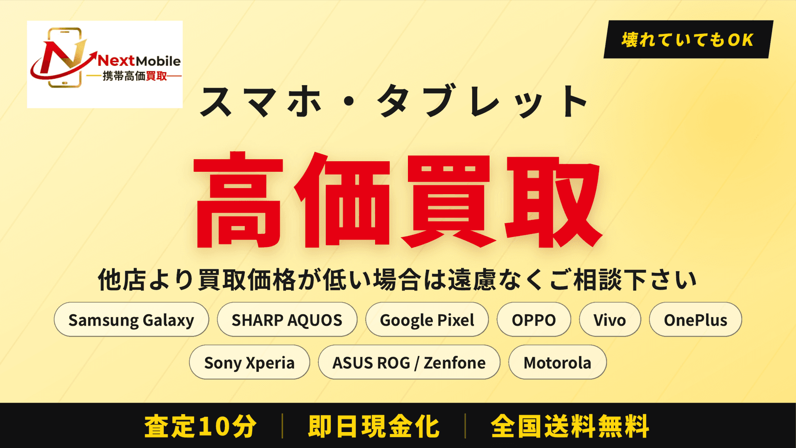 スマホ・タブレット高価買取