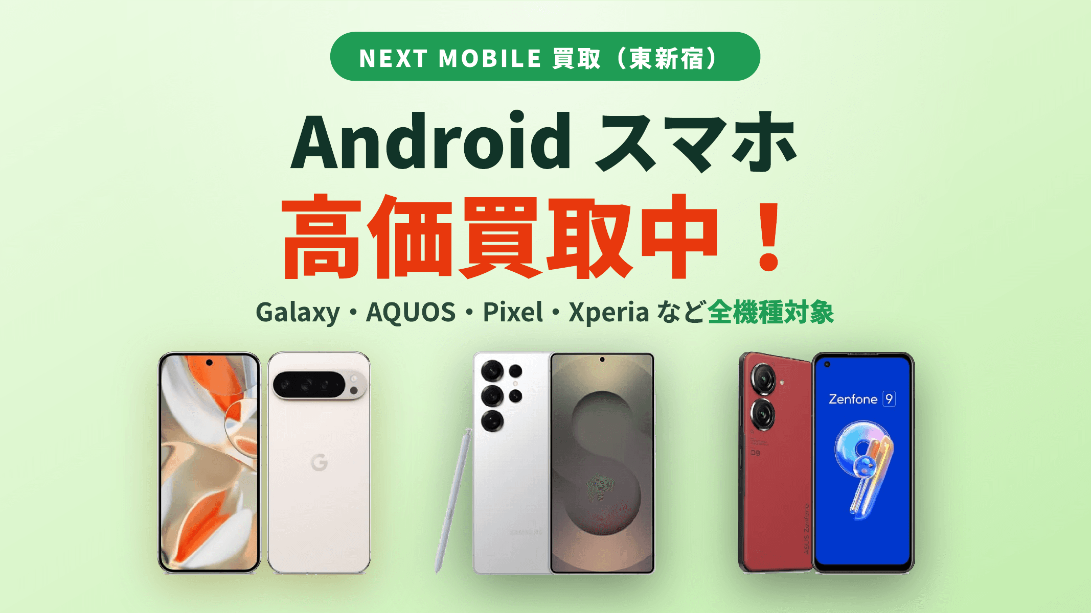 Androidスマホ高価買取中（Galaxy・AQUOS・Pixel・Xperiaなど全機種対象）