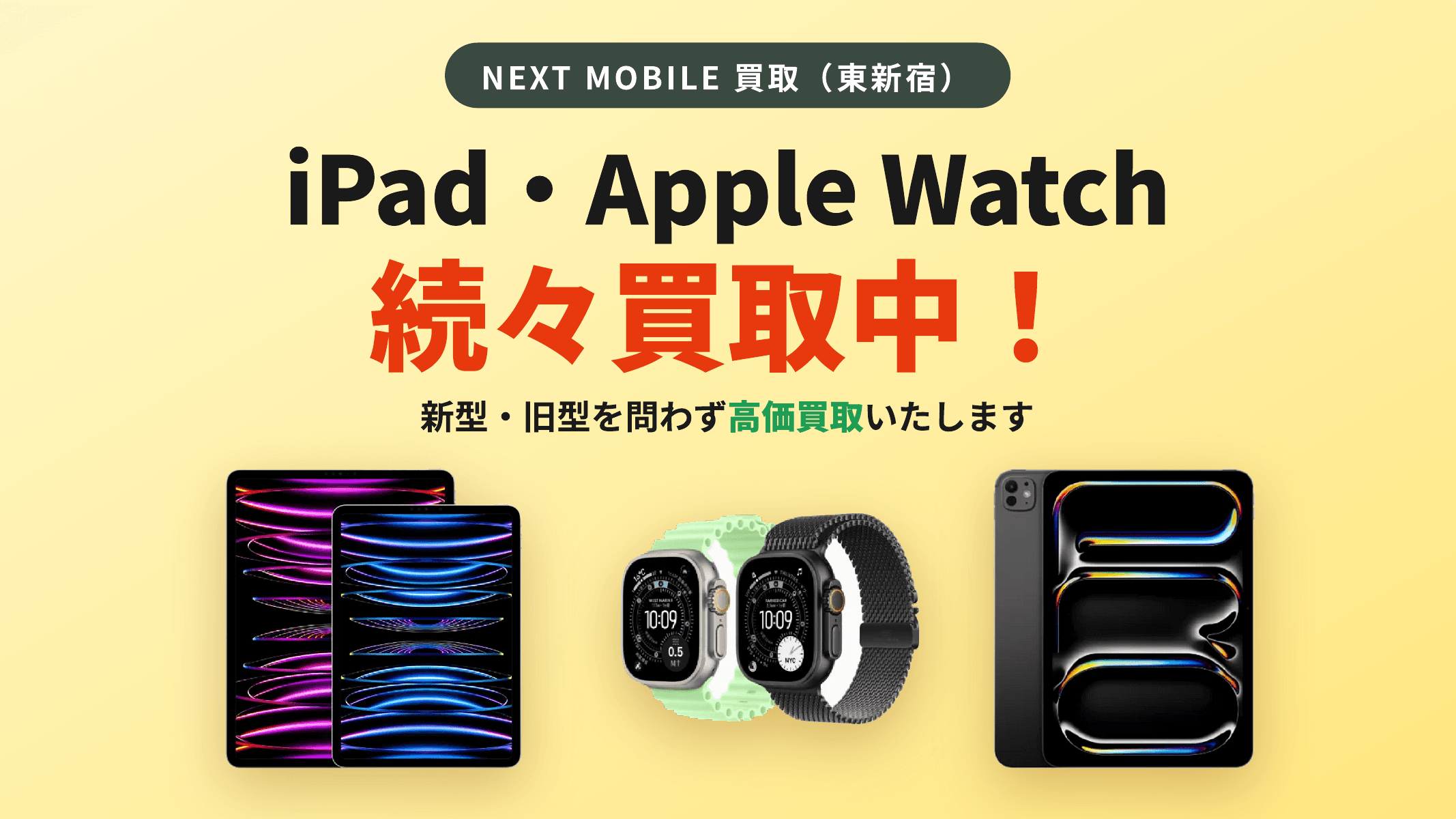 iPad・Apple Watch続々買取中